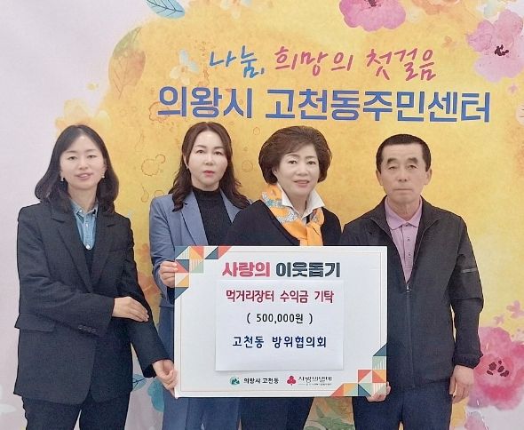 의왕시 고천동 방위협의회, 후원 성금 50만원 기탁