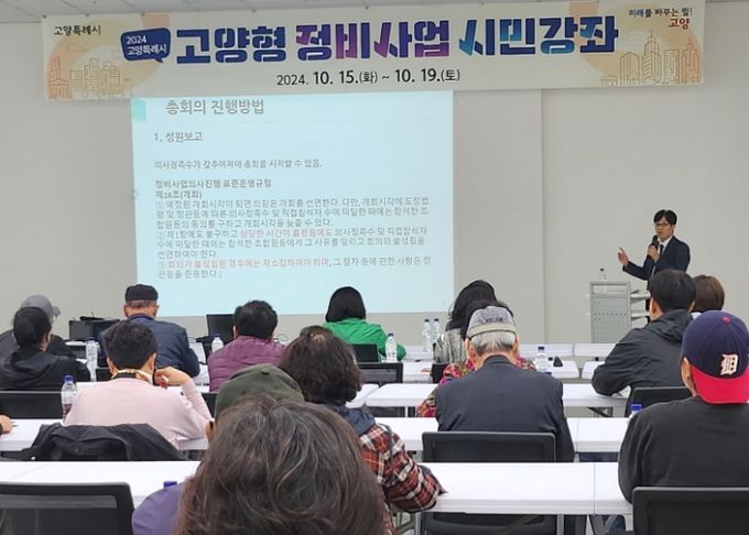 고양형 소규모주택정비사업 시민강좌