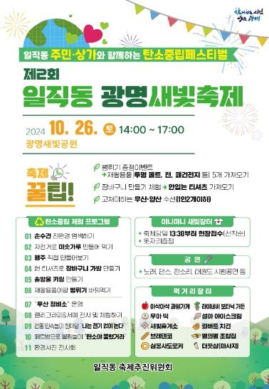 광명시 일직동은 오는 26일 새빛공원에서 탄소중립을 주제로 ‘제2회 광명새빛축제’를 개최한다.
