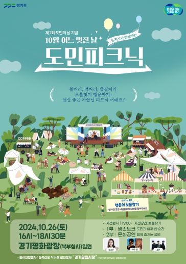 (포스터) 도지사와 함께하는 도민피크닉