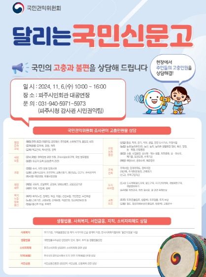 파주시,‘달리는 국민신문고’운영으로 민원해결 나선다