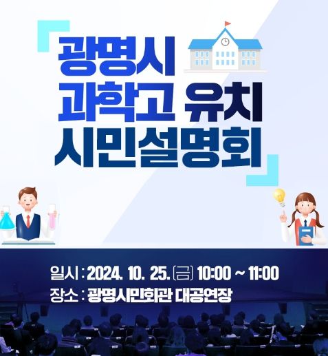 광명시가 오는 25일 오전 10시부터 11시까지 광명시민회관 대공연장에서 광명시 과학고 유치 시민 설명회를 개최한다. 사진은 시민 설명회 안내문.