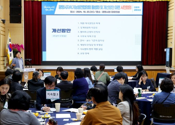 광명시는 지난 23일 오후 시청 대회의실에서 광명시지속가능발전협의회 활성화 및 개선방안 마련을 위한 ‘시민회의’를 개최했다.