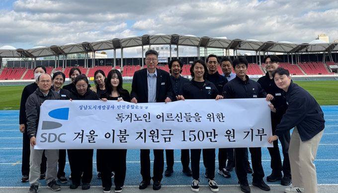 탄천종합운동장은 독거 어르신들의 겨울 이불 구매 지원을 위한 성금 150만원을 기부했다.