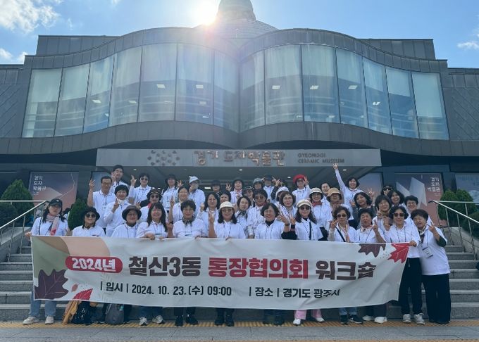 광명시 철산3동 통장협의회는 지난 23일 경기도 광주시 일원에서 벤치마킹과 정원문화 우수사례 탐방을 위한 워크숍을 개최했다.
