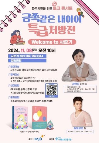 파주시, 아동학대 예방의 날 맞아 ‘사춘기 자녀 양육 공연’ 개최