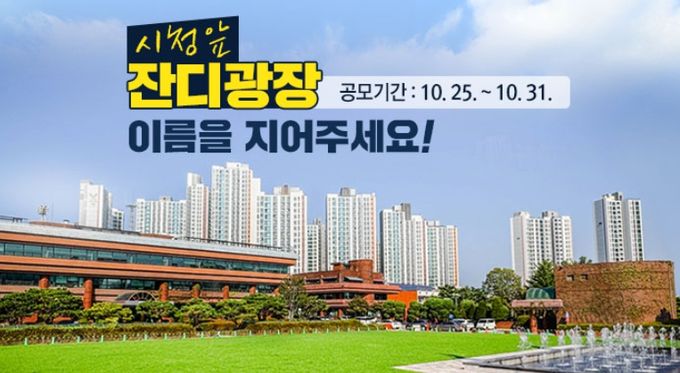 광명시는 광명시청 앞 잔디광장이 준공됨에 따라 10월 25일부터 31일까지 일주일간 명칭 공모를 진행한다. 사진은 광명시청 앞 잔디광장 이름 공모 홍보물.