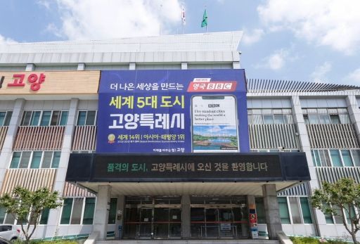 고양시청 전경