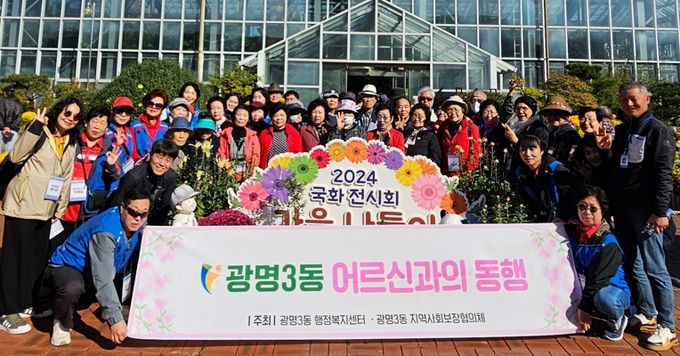 광명시 광명3동 지역사회보장협의체는 지난 25일 저소득 독거 어르신 30명과 어르신 나들이 ‘가을 동행’을 진행했다.