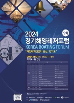 해양레저산업의 중심 경기도, 31일 ‘경기해양레저포럼’ 개최
