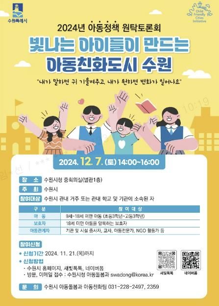 2024년 아동정책 원탁토론회 홍보물