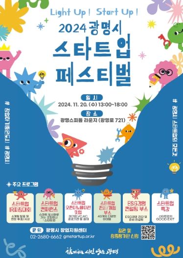 광명시가 전국 기초지자체 최초로 스타트업 페스티벌을 개최한다. 사진은 '2024 광명시 스타트업 페스티벌' 포스터.