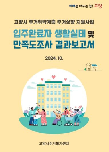 『고양시 주거취약계층 주거상향 지원사업 입주완료자 생활실태 및 만족도조사 결과보고서』표지