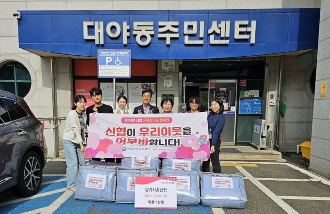 경기시흥신협, 은행동에 이불 후원