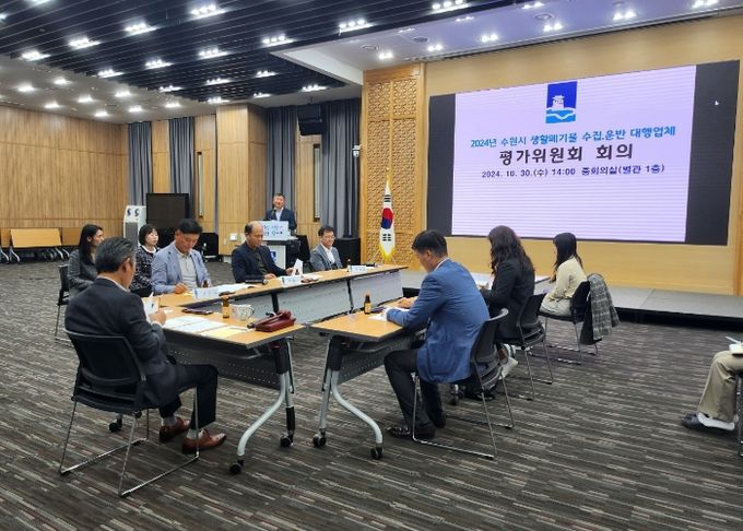 수원시 생활폐기물 수집·운반 평가위원회가 열린 모습.