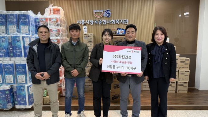 ㈜하진건설, 장현지구 취약계층에 생필품 꾸러미 전달