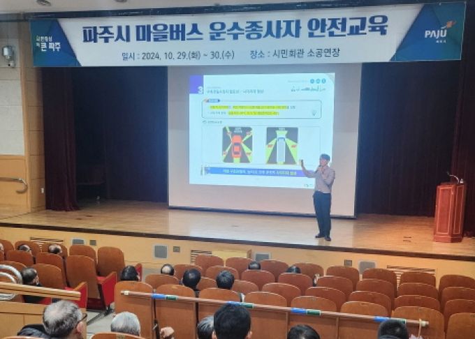 파주시, 마을버스 운수종사자 안전교육 실시…운행 안정성 확보
