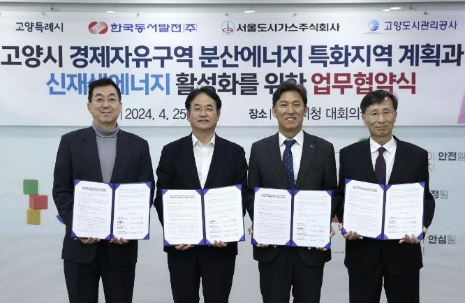 고양시 경제자유구역 분산에너지 및 신재생에너지 활성화 업무협약
