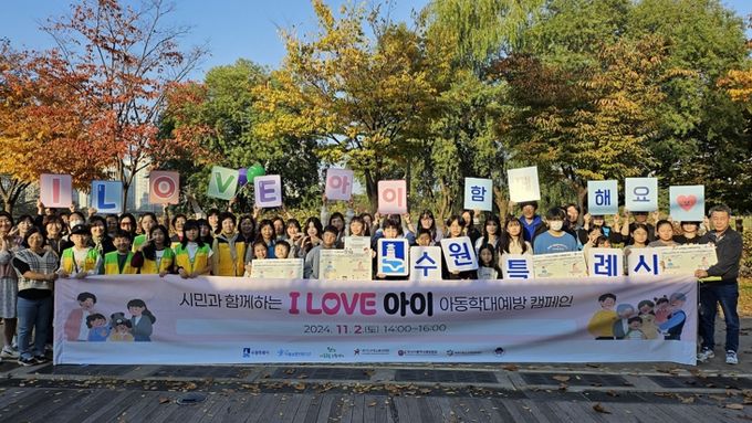 아동학대 예방 캠페인 참가자들이 함께하고 있다.
