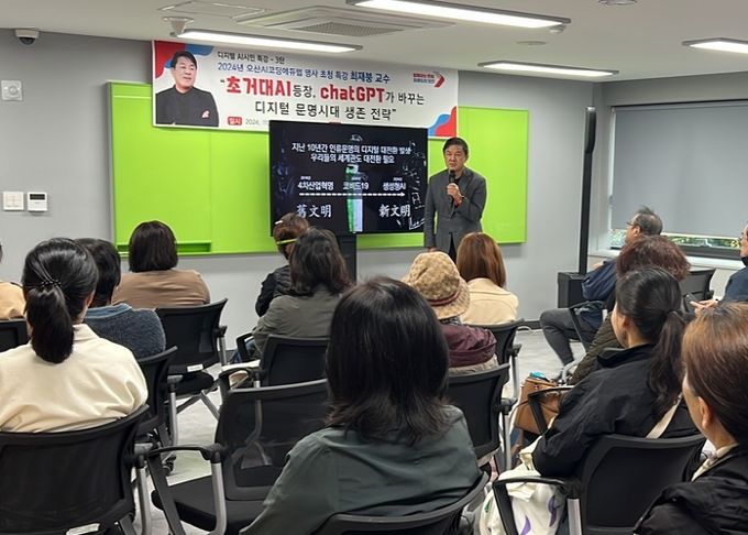 오산시, 디지털 시민 특강, 최재붕 교수 초청 강연 성료