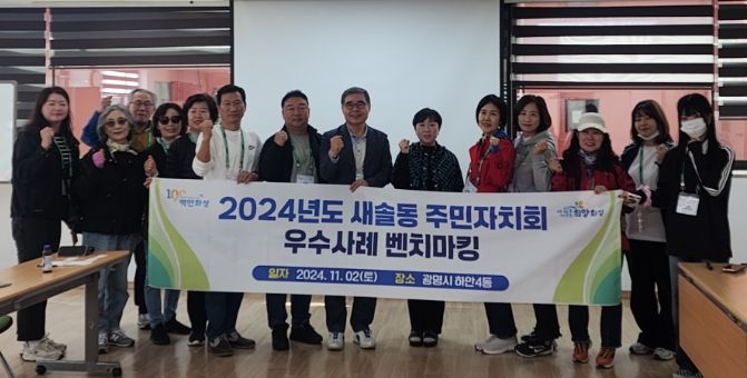 광명시 하안4동 주민자치회는 지난 2일 주민세마을사업 및 주민자치회 운영방향을 벤치마킹하기 위해 방문한 강원도 인제군 기린면·경기도 화성시 새솔동 주민자치회를 맞이했다.