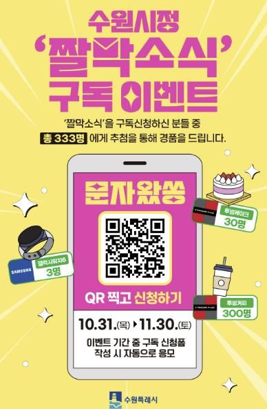 수원시정 짤막소식 구독자 이벤트 홍보물