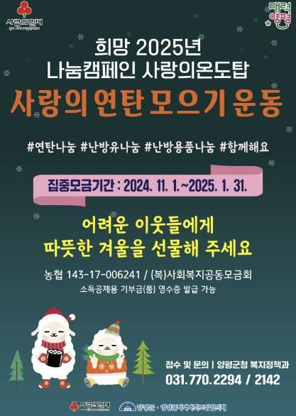 양평군, 2024년 사랑의 연탄 모으기 운동 추진