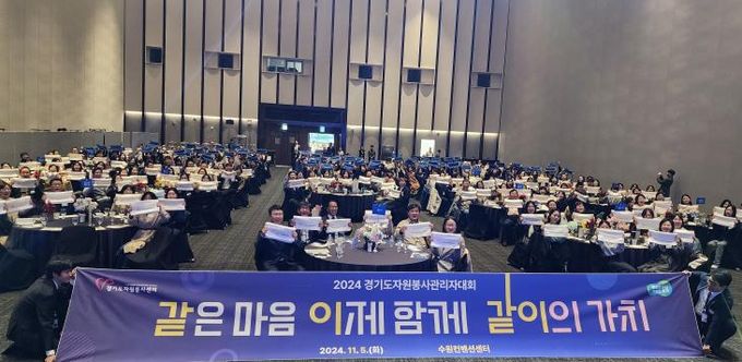 2024 경기도 자원봉사 관리자 대회