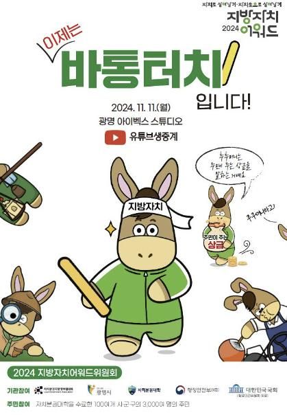 '2024 지방자치어워드' 포스터