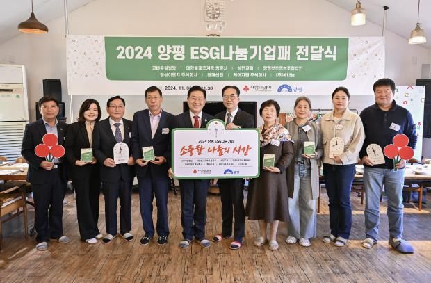양평군-경기사회복지공동모금회, ESG나눔기업패 전달식 성료