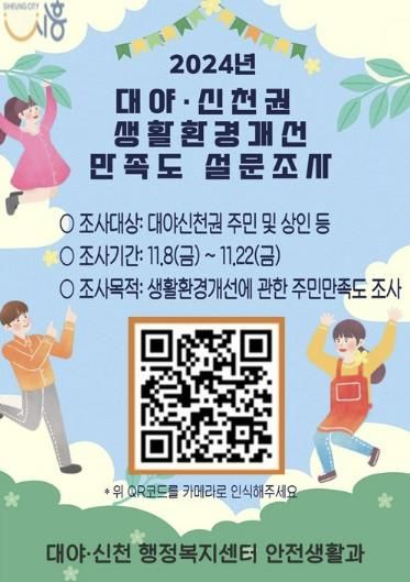 시흥시 대야ㆍ신천권, 생활환경개선 주민 만족도 설문조사 실시