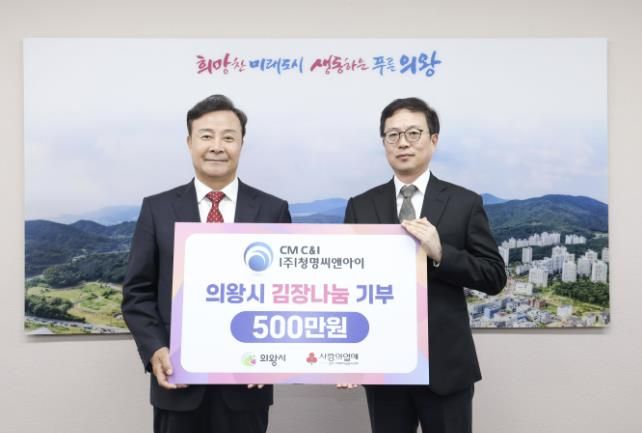 ㈜청명씨앤아이 의왕시에 이웃돕기 성금 500만 원 기탁