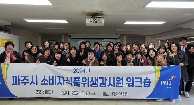 파주시, 소비자식품위생감시원 공동연수 개최