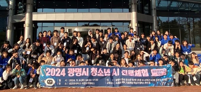 광명시는 지난 9일 성균관대학교 자연과학캠퍼스에서 인공지능(AI) 진로 체험 프로그램을 성공적으로 마무리했다.