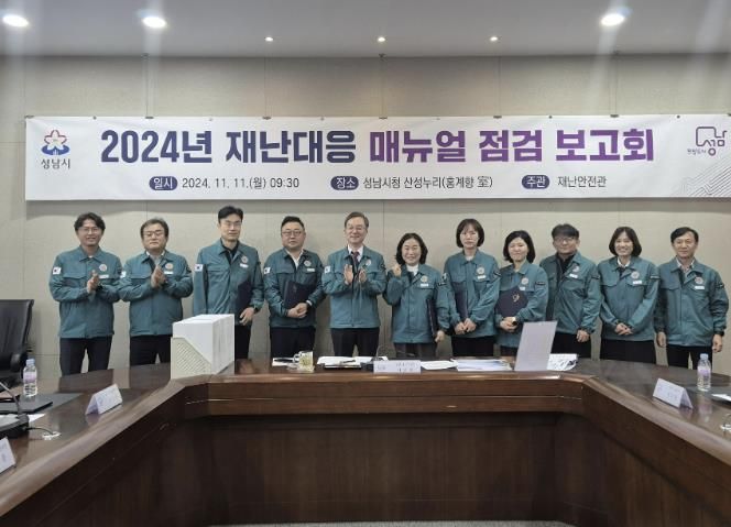 성남시, 재난 대응력 강화를 위한 매뉴얼 점검 보고회 개최