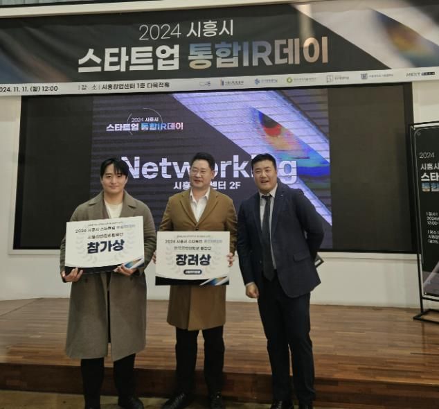 시흥시, 대학협력사업 지역 상생 프로그램 참가자들, '2024 스타트업 통합 IR데이'에서 진흥원장상 수상
