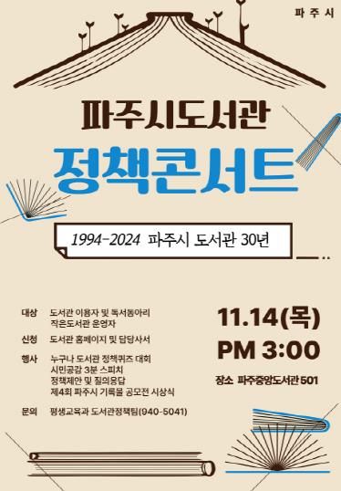 파주시, 도서관 30주년 기념 ‘도서관 정책콘서트’개최