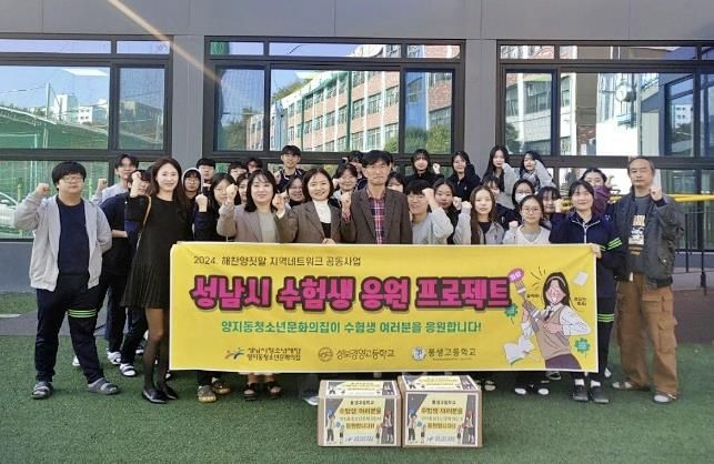 성남시청소년재단 양지동청소년문화의집, 수험생들의 빛나는 꿈 응원