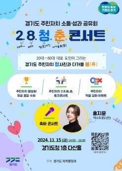 경기도, 15일 주민자치 소통·성과공유회 ‘이팔청춘 콘서트’ 개최