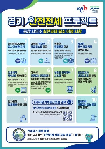 경기 안전전세 프로젝트 안내문