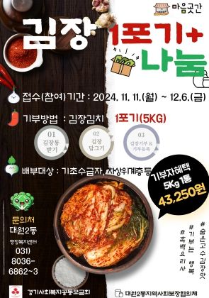오산시 대원2동지역사회보장협의체, 김장 1포기+ 나눔행사 추진