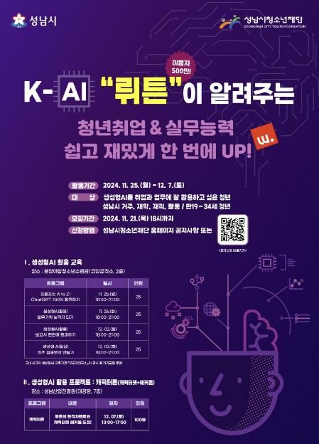 성남시청소년재단, 취업준비 청년 지원하는 AI 역량강화 프로젝트 참가자 모집