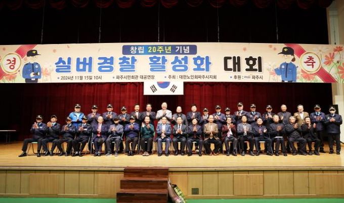 파주시, 실버경찰연합대 창설 20주년 활성화대회 개최
