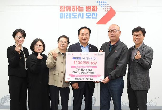 오산시, LG이노텍에서 1천130만 원 상당 후원물품 전달받아