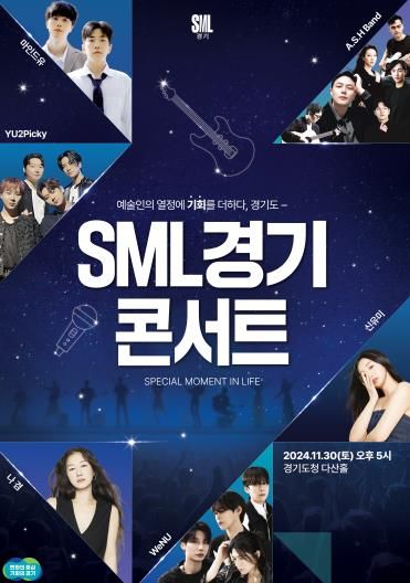 SML경기 콘서트 포스터