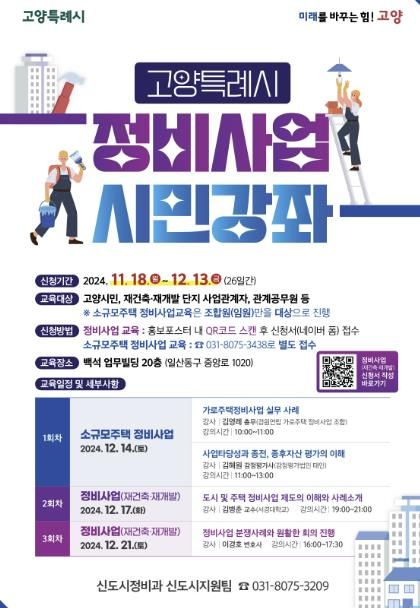 고양특례시 정비사업 시민강좌 홍보문