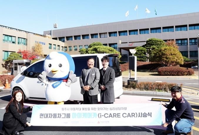 파주시, 학대피해아동 지원 위한 ‘아이케어 카(i-CARE CAR)’시승식 개최