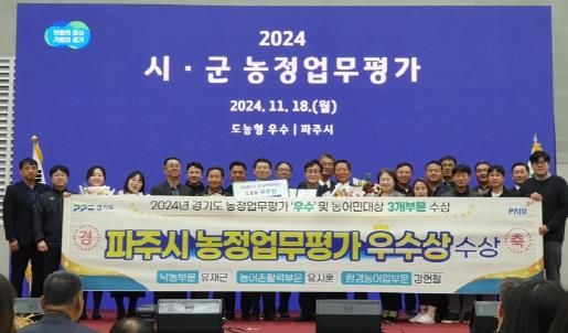 파주시, 경기도 시군 농정업무평가 ‘우수상’ 수상