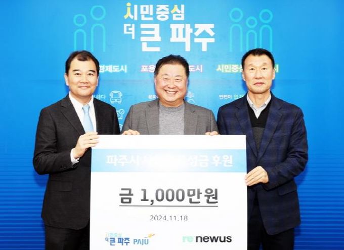 파주시, 환경기초시설(하수, 폐수) 운영사로부터 이웃돕기 성금 기탁 받아