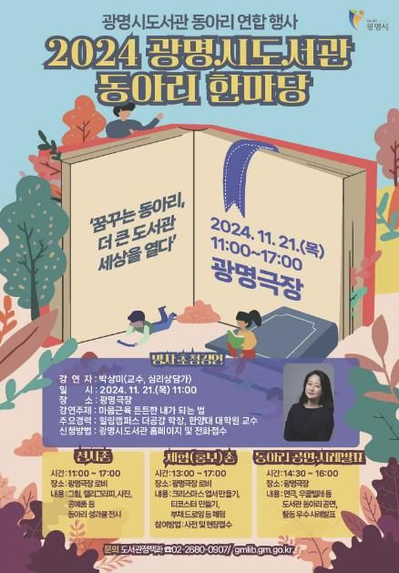 광명시는 오는 21일 11시 광명극장에서 광명시 도서관 소속 91개 동아리가 참여하는 ‘2024 광명시도서관 동아리 한마당’을 개최한다.